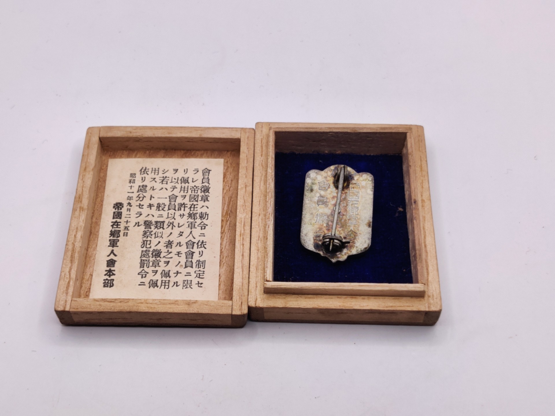 全场0元起拍 第36期 咸鱼国勋章拍卖专场 3月8日（周三）下午6：00开始 帝国在乡军人会徽章 带盒