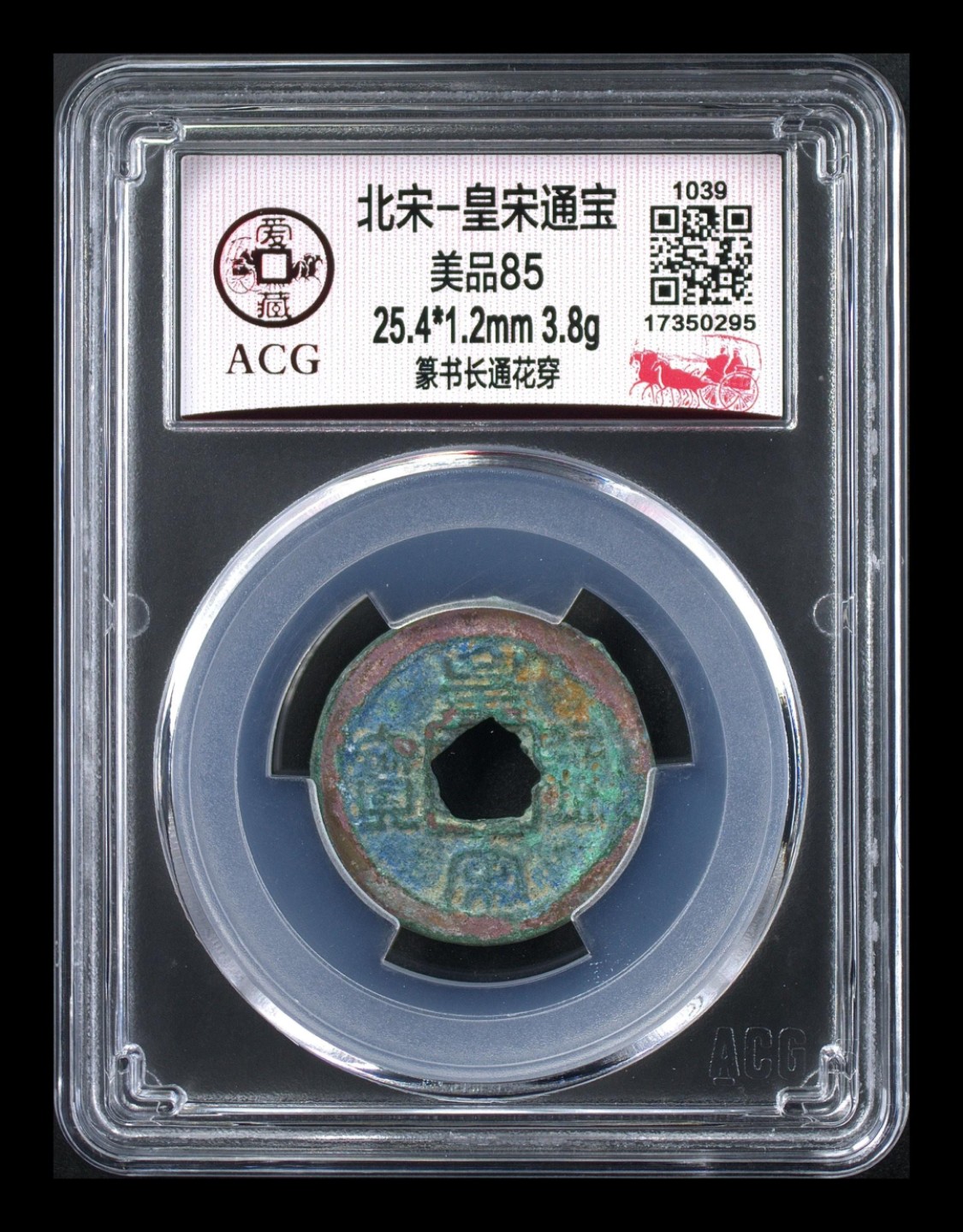 周日拍场，精品大杂烩 爱藏评级北宋——皇宋通宝—篆书长通花穿，个人感觉花穿是北宋铜钱的特色，原始状态红斑绿锈，还有点爆蓝锈的意思