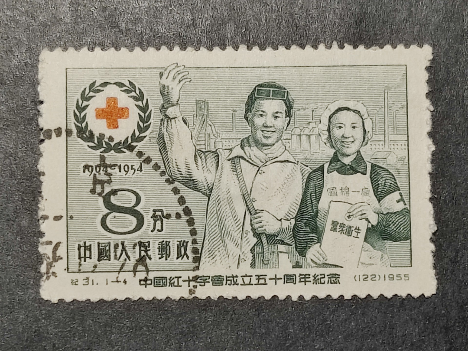 洪涛臻品批发群  精选邮票限时拍卖第二百期 纪31红十字 左下戳  面艳背白票挺 完美过灯 近全品