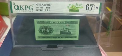 周日精品拍场 - 钱坤评级  五分荧光纸币 —扬帆起航，三冠绝中绝品相