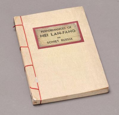【Blue Auction】✨世界纸币精拍第300期盛典🔥🔥🔥 【名人签赠 特殊拍品】梅兰芳1935年访苏首演而作剧目图册《梅兰芳在苏联演出》 英文线装版 近90年保存较好 亲笔签赠 古籍善本 收藏级 西泠印社2017春拍拍品
