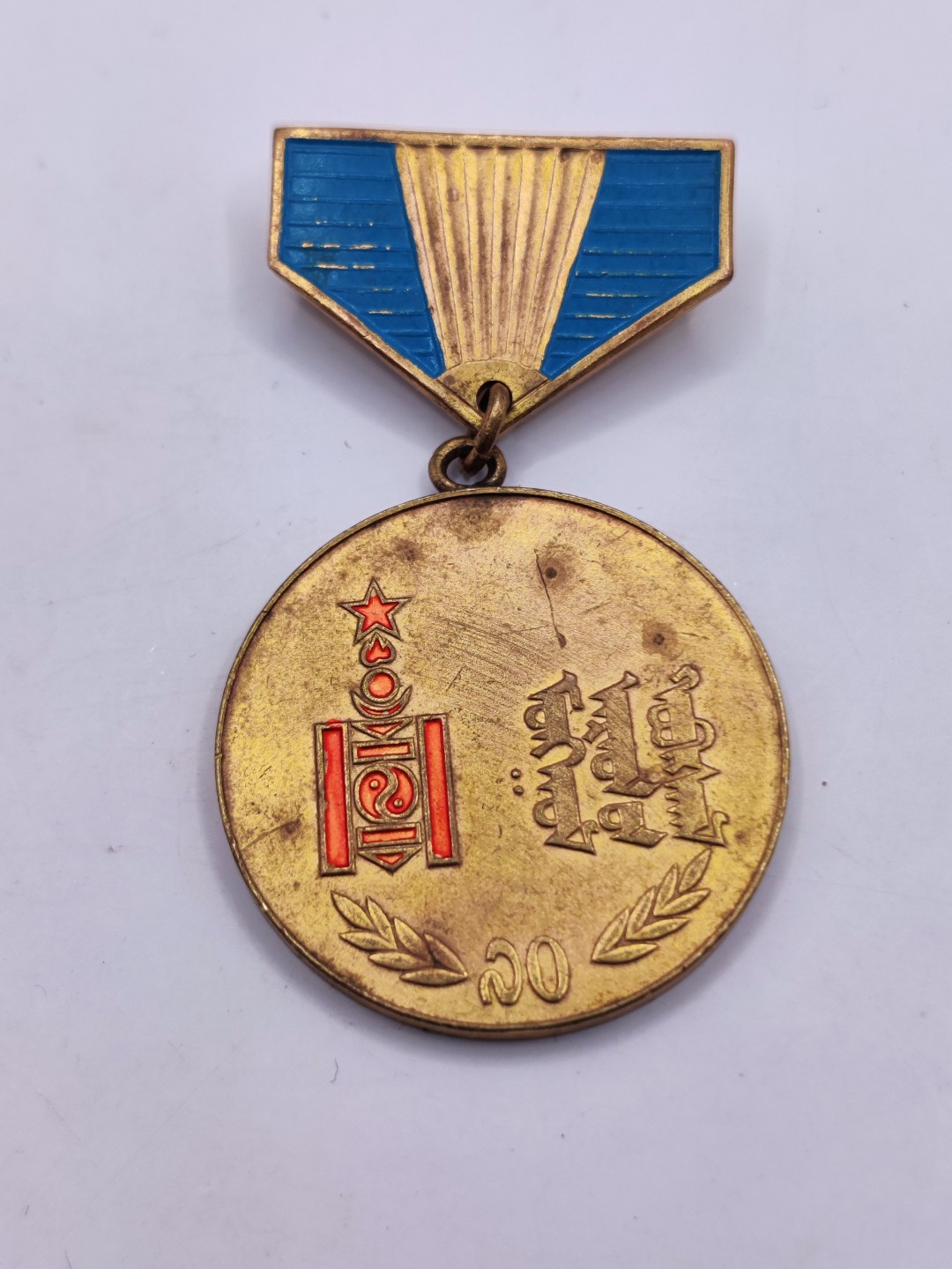 全场0元起拍 第36期 咸鱼国勋章拍卖专场 3月8日（周三）下午6：00开始 蒙古人民军革命70周年纪念章