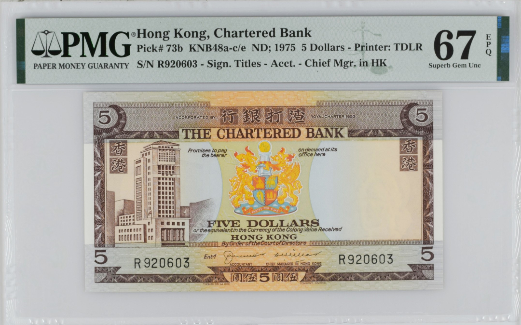 《张总收藏》92期——外币精品大会100拍 香港5港元 PMG67E 1975年 渣打银行咖啡屋 无47