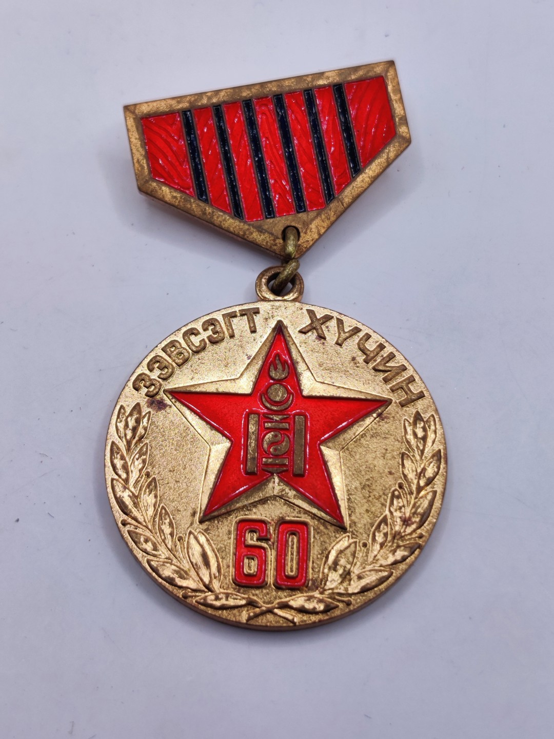 全场0元起拍 第36期 咸鱼国勋章拍卖专场 3月8日（周三）下午6：00开始 蒙古人民军建军60周年奖章+