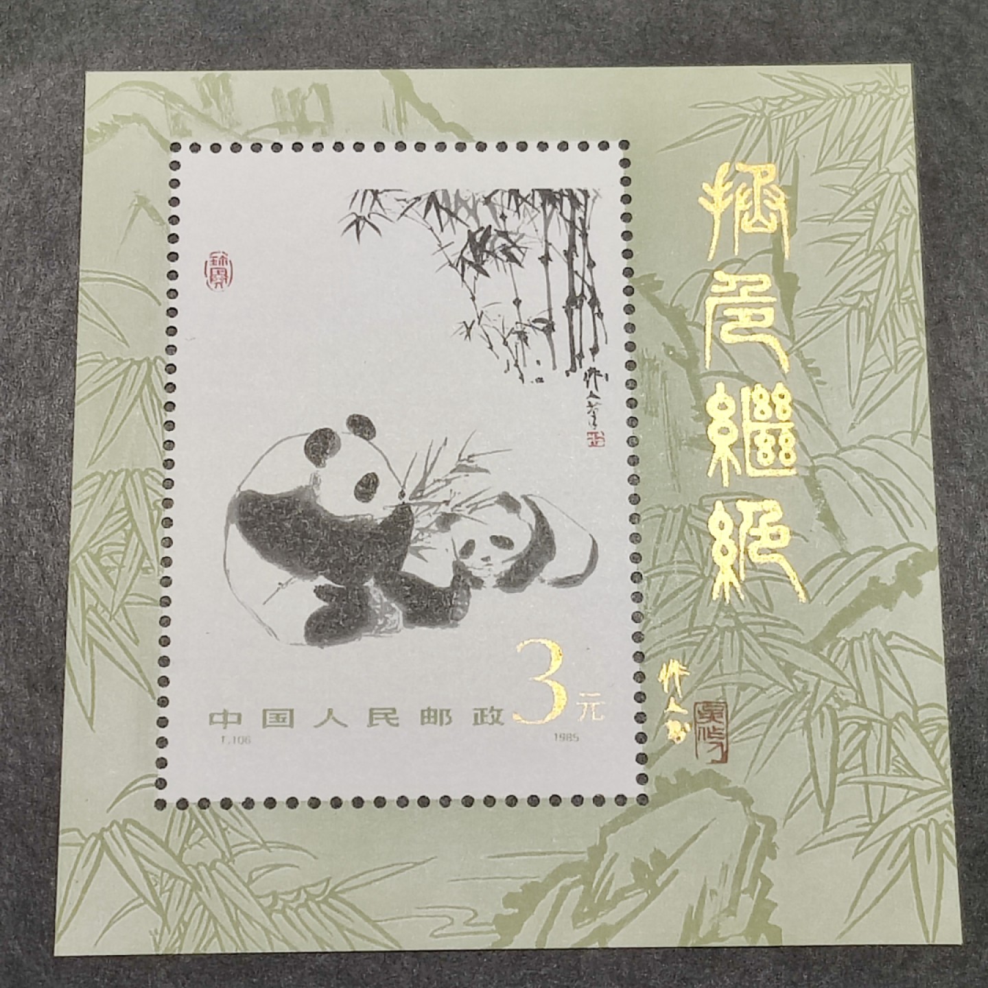 洪涛臻品批发群  精选邮票限时拍卖第一百九十三期 T106M大熊猫小型张 1985年 面艳背白票挺 原胶全品！ 