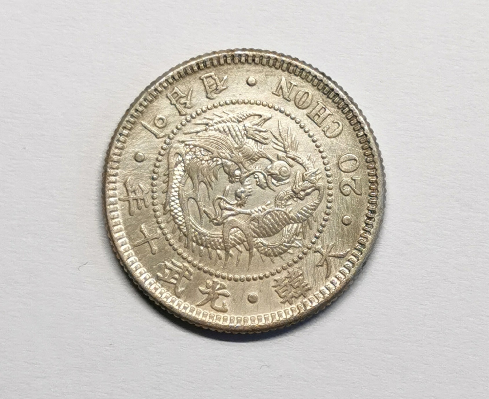 凡希社世界钱币微拍第二百三十期 光武十年二十钱XF