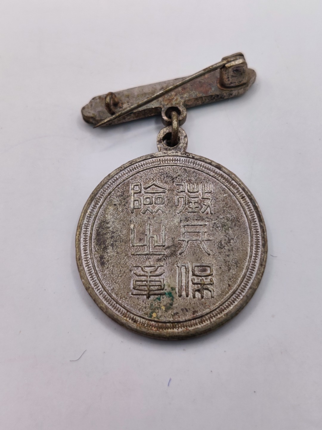 全场0元起拍 第36期 咸鱼国勋章拍卖专场 3月8日（周三）下午6：00开始 日本二战时期征兵保险徽章