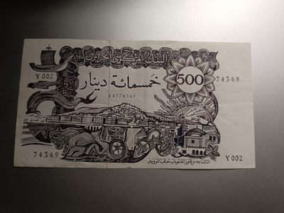 【专场20230303】草纸也能出奇迹第II期——流通品相纸币专场 - 【拍品005】阿尔及利亚1970版500第纳尔流通品相