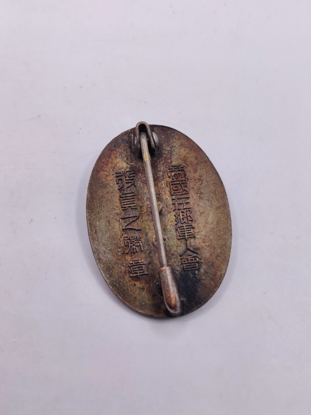 全场0元起拍 第36期 咸鱼国勋章拍卖专场 3月8日（周三）下午6：00开始 日本二战时期 帝国在乡军人会役员章