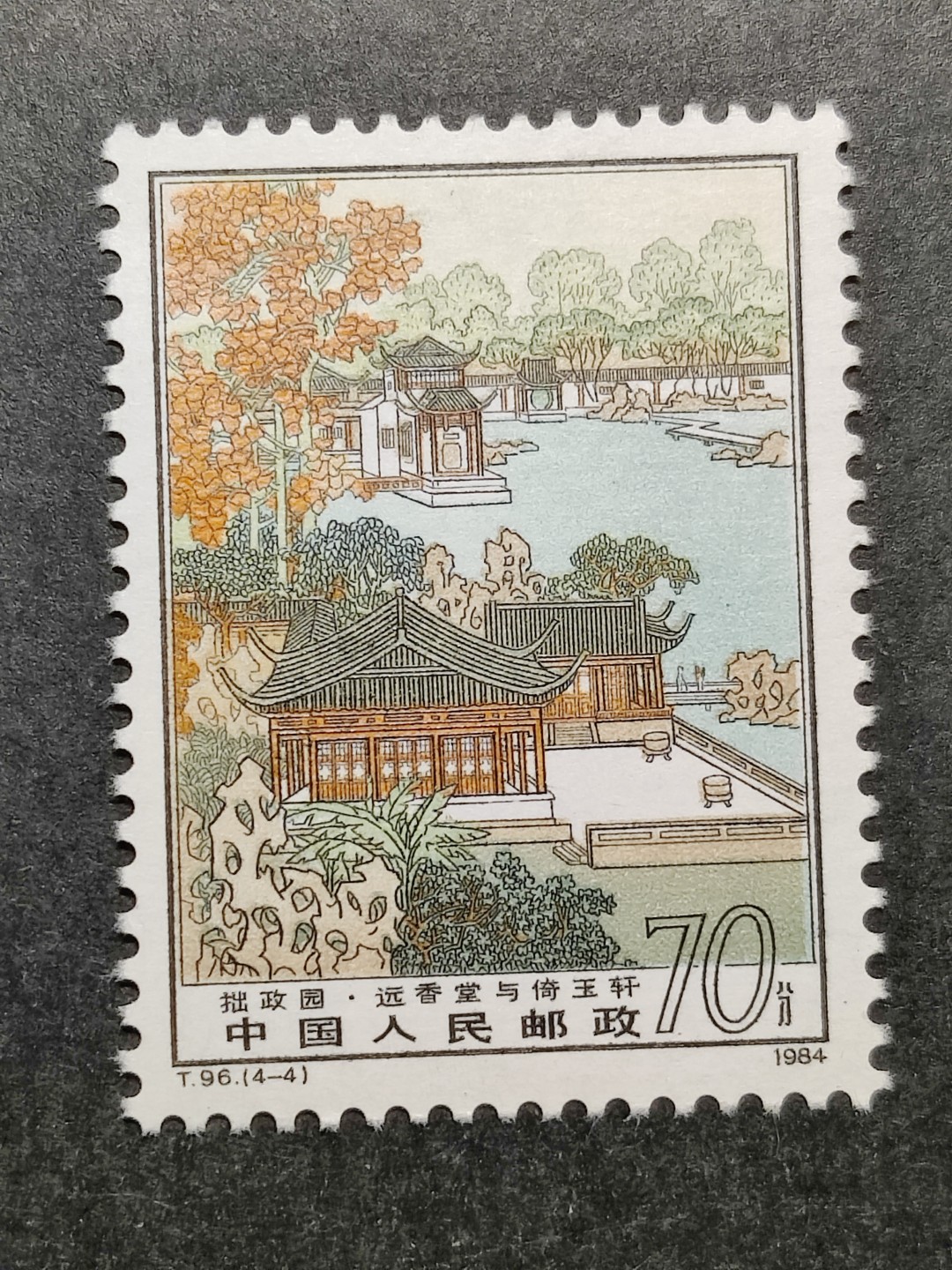 洪涛臻品批发群  精选邮票限时拍卖第一百九十三期 T96拙政园4-4 1枚顶全套的70分大筋票！ 原胶润白 面色鲜艳 票生挺！版撕全品 齿孔新鲜撕口 粒粒饱满 评级票品质！