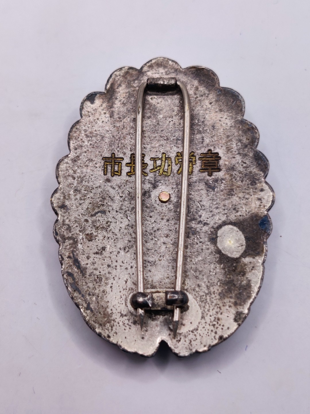 全场0元起拍 第36期 咸鱼国勋章拍卖专场 3月8日（周三）下午6：00开始 日本消防团市长功劳章