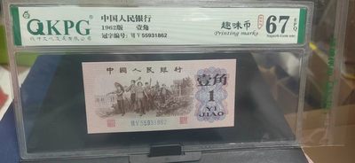 周日精品拍场 - 钱坤评级  三版劳动壹角—趣味币   趣味码，蓝二冠，55931862，第二位5和第三位数字9重印错印，钱坤标注趣味码、趣味币，百度了一下，75冠还是蓝二冠的关门冠，关门冠要比普通冠号印刷量少很多，非常难得！爱藏网和闲鱼上都卖二百多一张