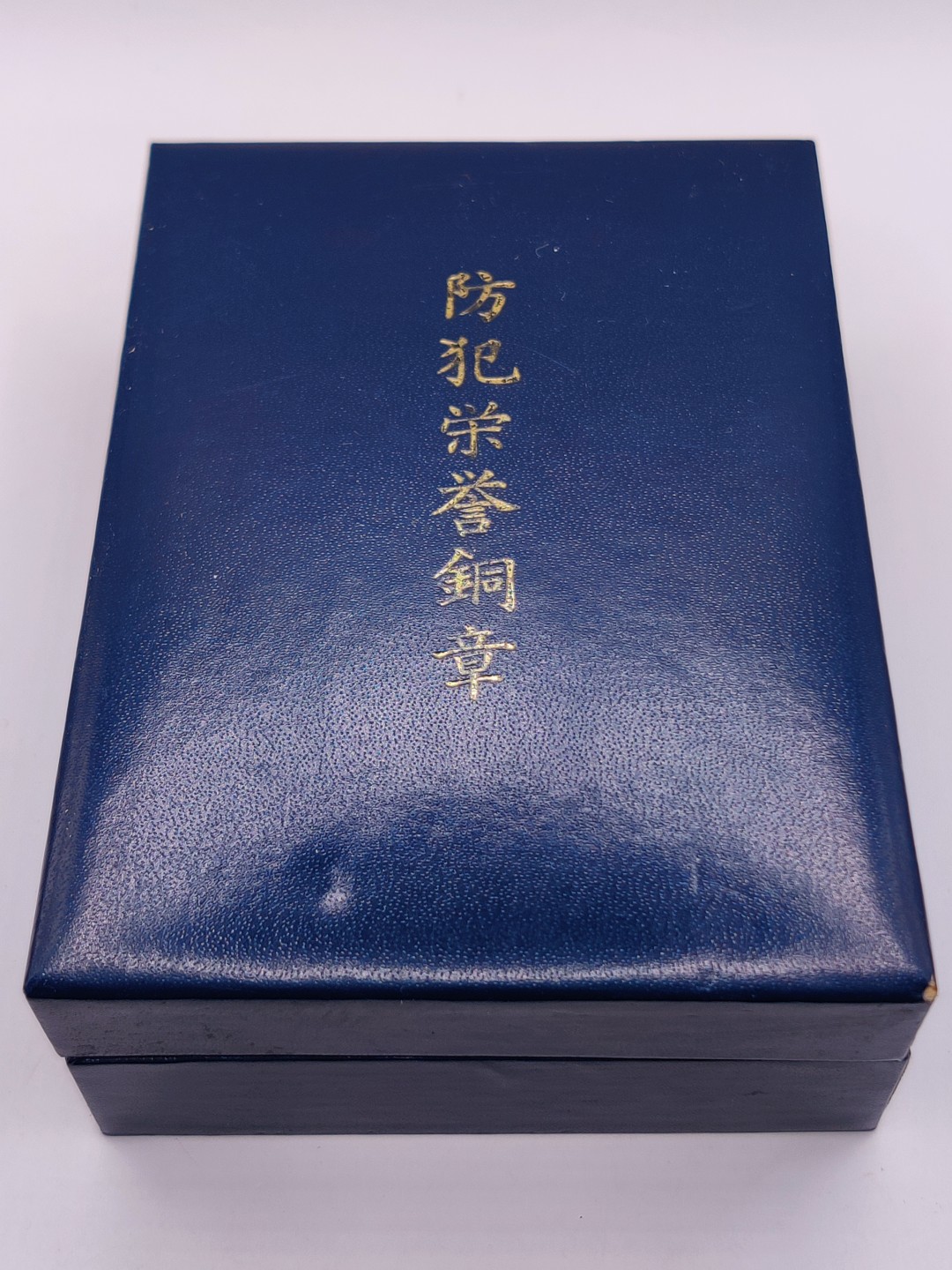 全场0元起拍 第36期 咸鱼国勋章拍卖专场 3月8日（周三）下午6：00开始 日本警察防范荣誉章
