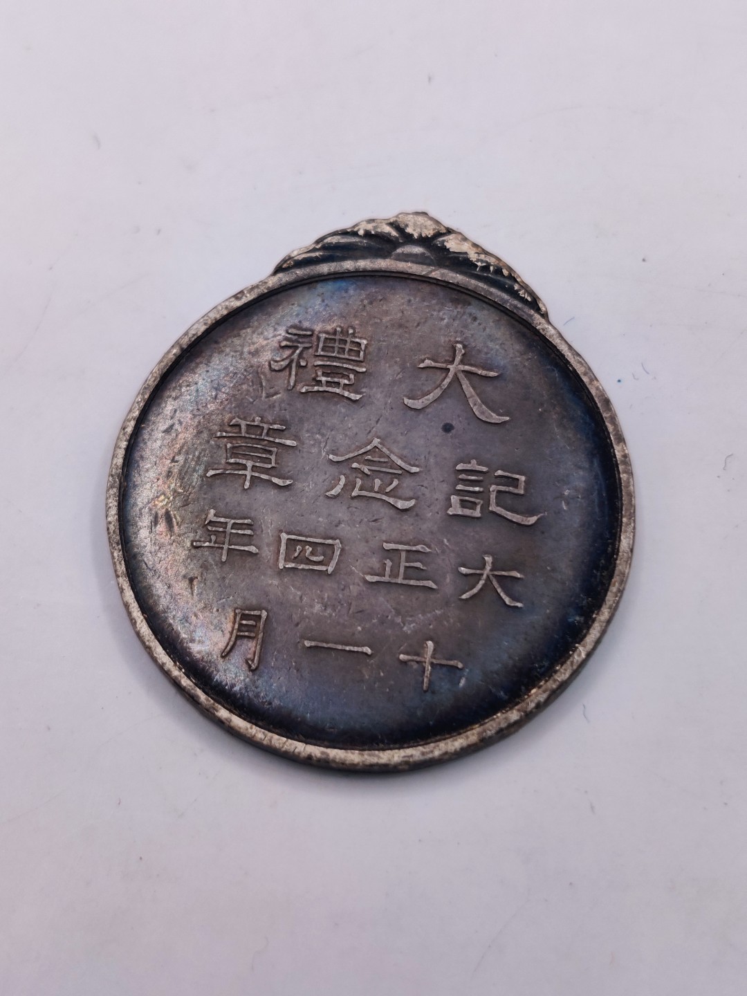 全场0元起拍 第36期 咸鱼国勋章拍卖专场 3月8日（周三）下午6：00开始 日本大正大礼纪念章裸章 银制