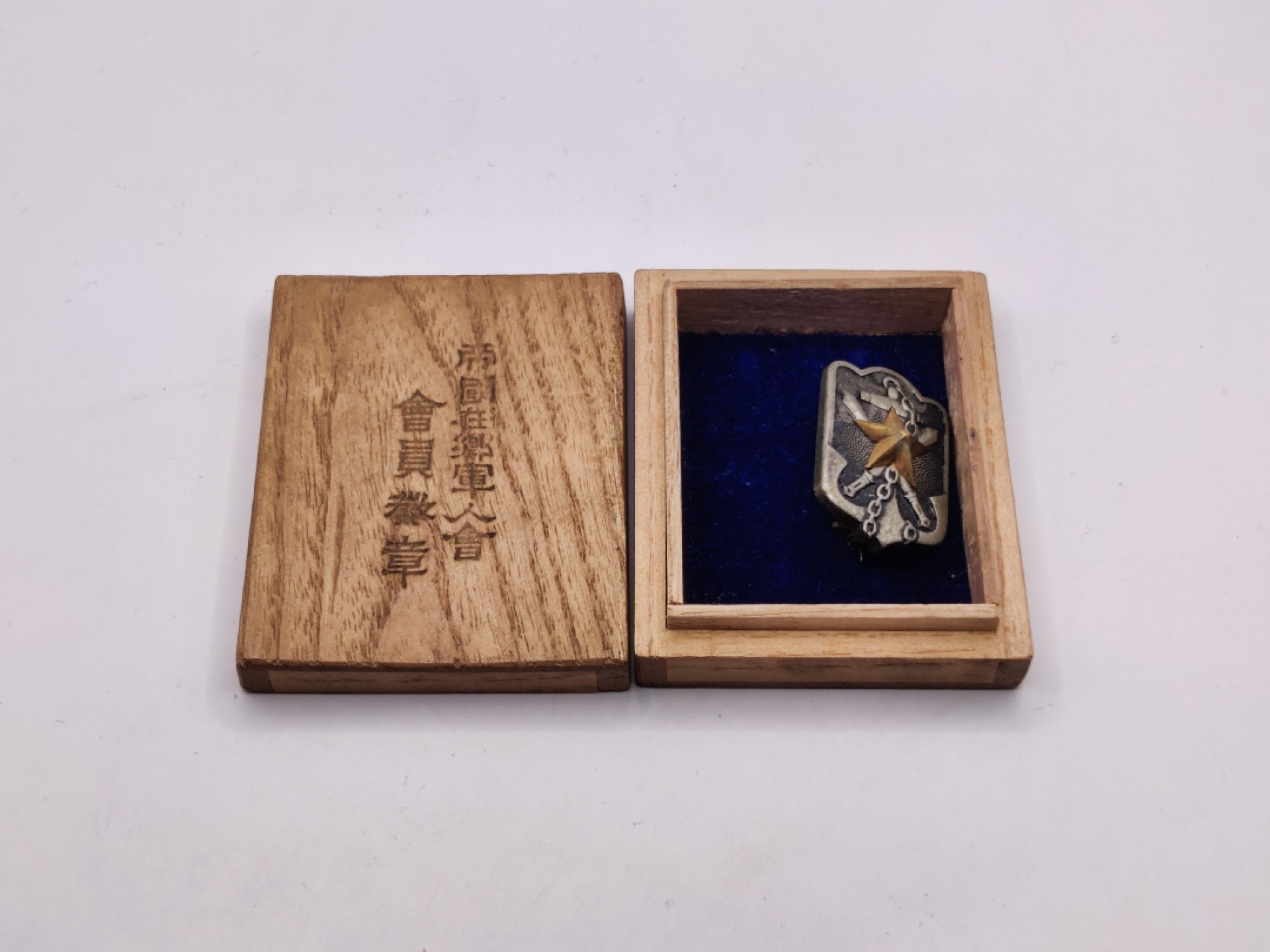 全场0元起拍 第36期 咸鱼国勋章拍卖专场 3月8日（周三）下午6：00开始 帝国在乡军人会徽章 带盒