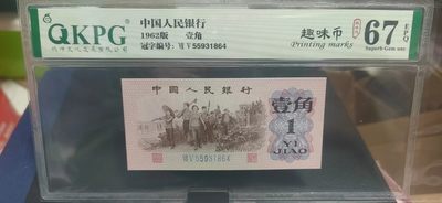 周日精品拍场 - 钱坤评级  三版劳动壹角—趣味币   趣味码，蓝二冠，55931864，第二位5和第三位数字9重印错印，钱坤标注趣味码、趣味币，百度了一下，75冠还是蓝二冠的关门冠，关门冠要比普通冠号印刷量少很多，非常难得！爱藏网和闲鱼上都卖二百多一张