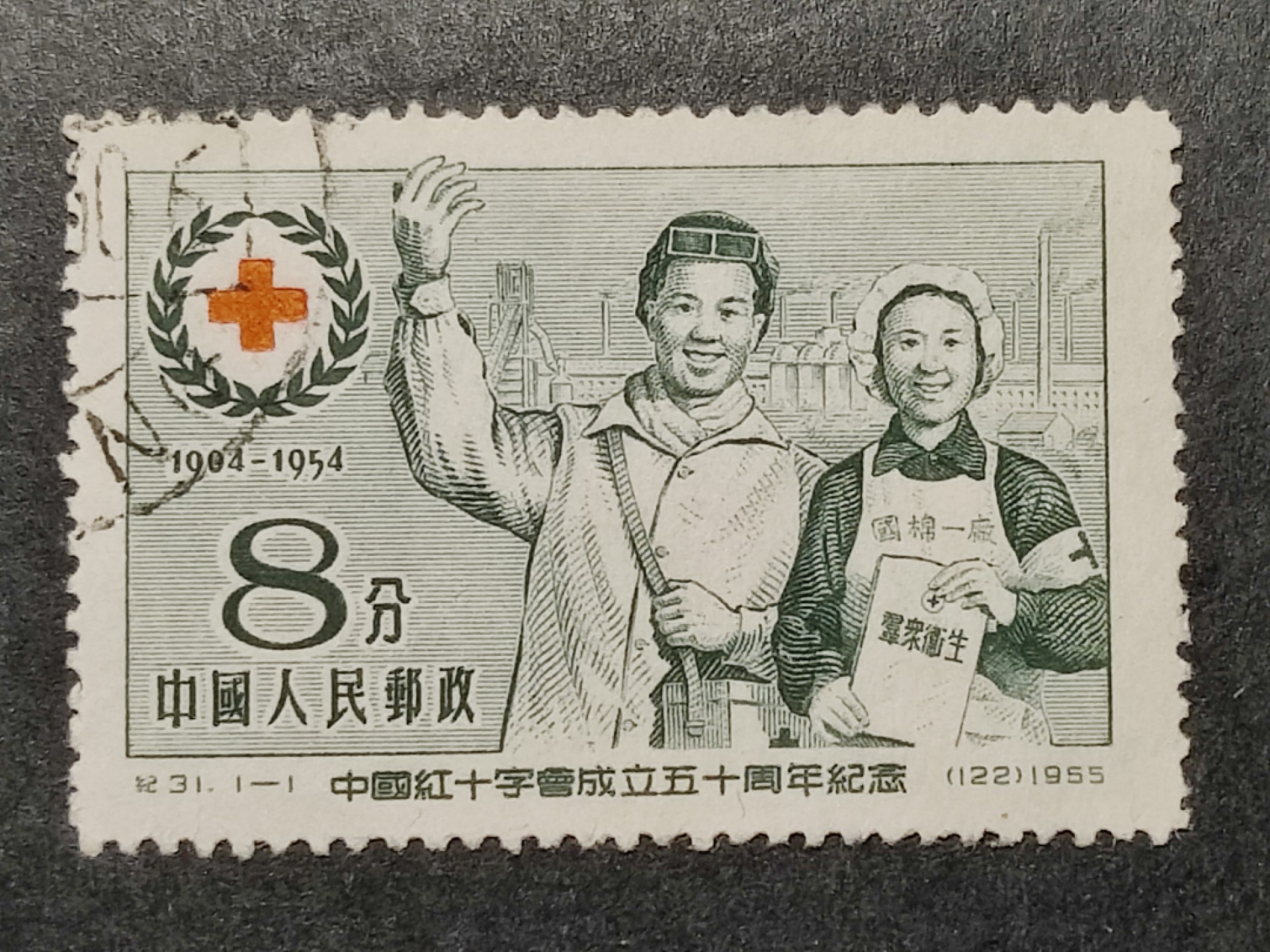 洪涛臻品批发群  精选邮票限时拍卖第二百一十三期 纪31红十字 左上戳  面艳背白票挺 完美过灯 全品！