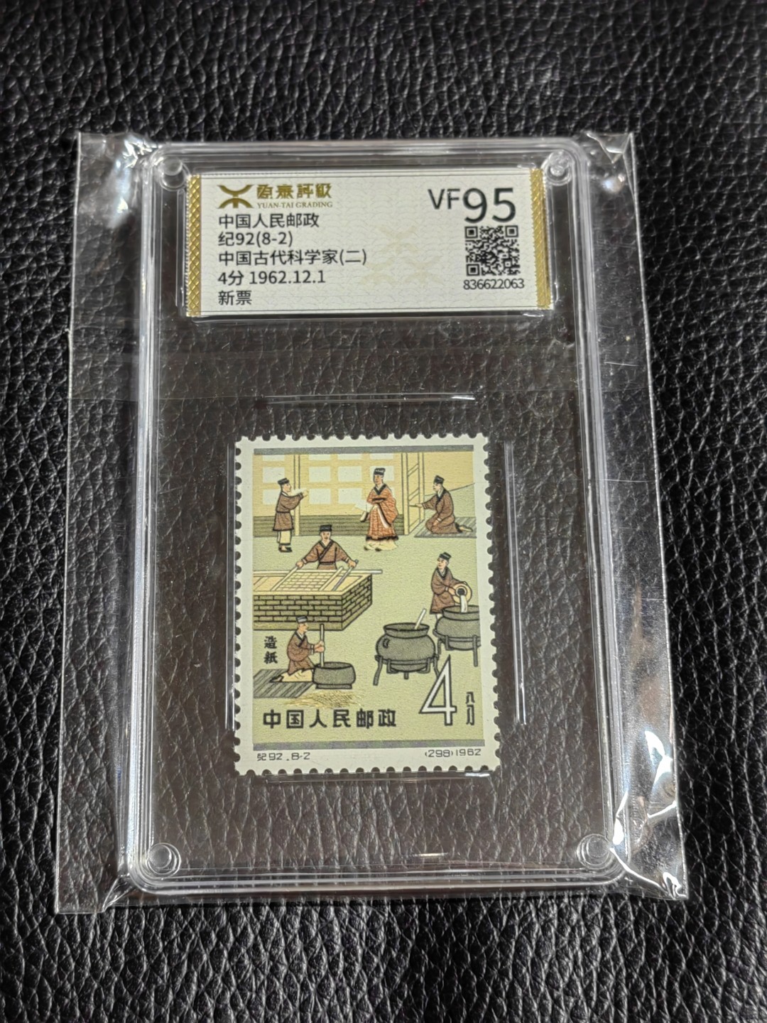 洪涛臻品批发群  精选邮票限时拍卖第一百九十六期 《源泰评级》纪92古科8-2 ，源泰95分，版撕精挑送评，品质绝对过硬，权威评级公司评分，喜欢不要错过