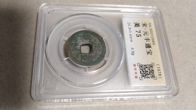 同乐钱币，无佣金 - 宋，元丰通宝，