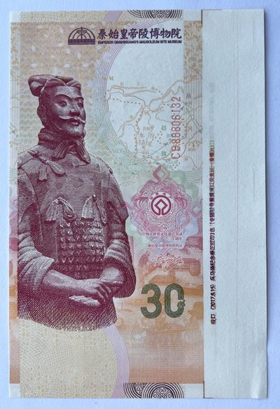 2023第10场（总第109期）：外钞、测试钞、纪念券综合场 - 西钞 兵马俑30周年测试版纪念券UNC（右边未裁切、无安全线版）