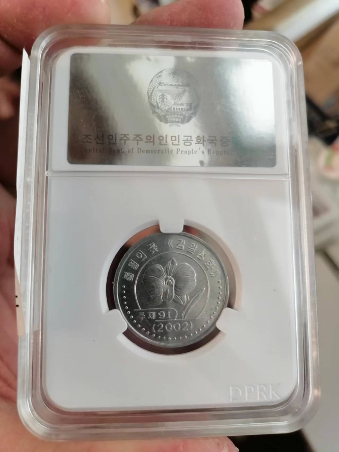 【朝鲜纪念币 精品第一场】 朝鲜2002年版流通币样币 1元面值