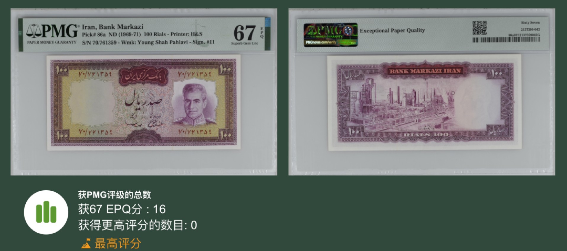 收藏联盟Quantum Auction 第238期拍卖 伊朗1969-71年100里亚尔 PMG67 冠军分 位于阿巴丹半岛的炼油厂