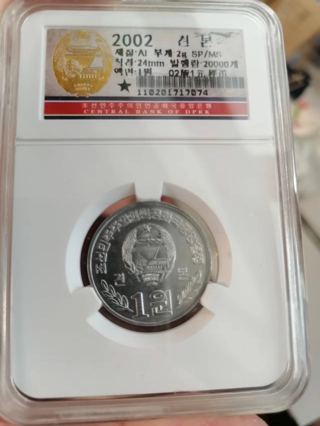 【朝鲜纪念币 精品第一场】 朝鲜2002年版流通币样币 1元面值