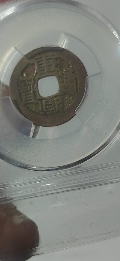 爱藏评级—清—康熙通宝  专场 - 🔥 🔥 爱藏评级—清—康熙通宝—宝源七分制仰头通，