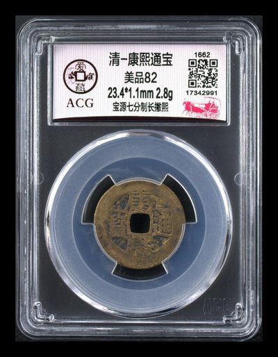 爱藏评级—清—康熙通宝  专场 - 🔥 🔥 爱藏评级—清—康熙通宝—宝源七分制长撇熙，个人感觉是个好版别，