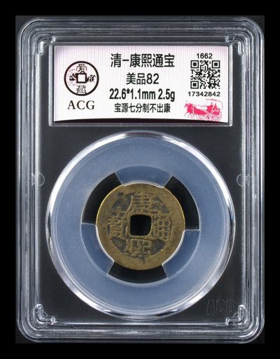 爱藏评级—清—康熙通宝  专场 - 🔥🔥 爱藏评级—清—康熙通宝—宝源七分制不出康，