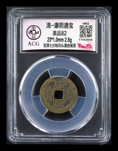 爱藏评级—清—康熙通宝  专场 - 🔥 🔥 爱藏评级—清—康熙通宝—宝源七分制仰头通曲尾源，非常不错的版别，