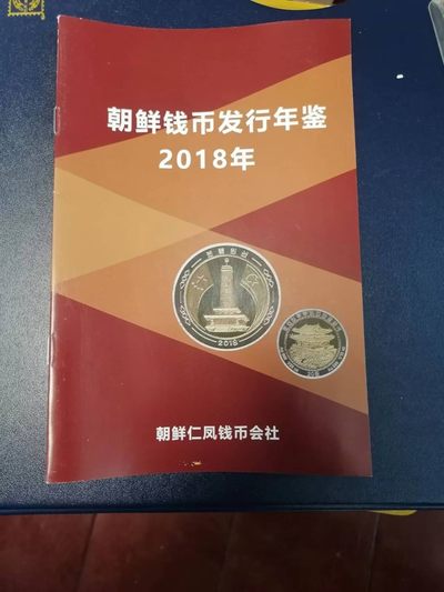 【朝鲜纪念币 精品第一场】 - 朝鲜钱币发行年鉴2018年 