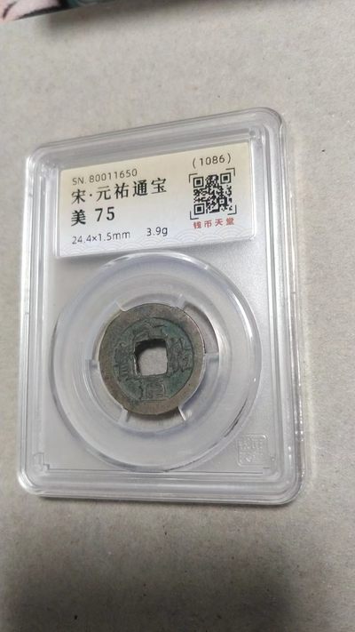 同乐钱币，无佣金 - 宋，元祐通宝