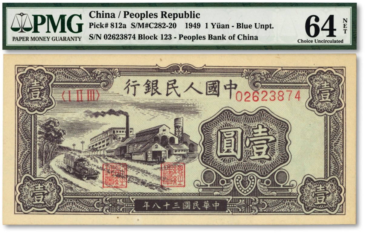 泓盛2023年春季拍卖会金银流霞-中国钱币专场·纸币 古币场完结后开始 第一版人民币“工厂图”壹圆，纸张硬挺，凹凸明晰，色彩浓郁纯正，原汁原味，海外资深藏家出品，全新（低评）