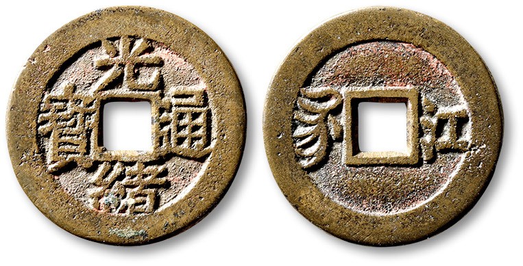 泓盛2023年春季拍卖会金银流霞-中国钱币专场·古泉 清“光绪通宝”背满汉“江”川炉套子钱一枚，大字版，直径：25.7mm，钱体圆整，字口立体清晰，包浆熟美，海外回流，极美品