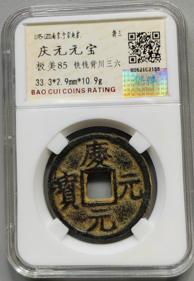 古钱币专场 - 庆元元宝背川六三七
