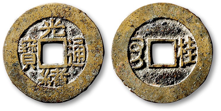 泓盛2023年春季拍卖会金银流霞-中国钱币专场·古泉 清“光绪通宝”背满汉“桂”川炉套子钱一枚，水波版，直径：24.8mm，钱体圆整，字口立体清晰，包浆熟美，海外回流，极美品