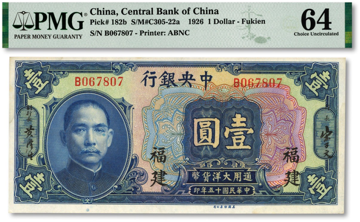 泓盛2023年春季拍卖会金银流霞-中国钱币专场·纸币 古币场完结后开始 民国十五年（1926年）中央银行大洋壹圆，福建地名，纸张白净硬挺，凹凸自然强烈，色彩浓郁纯正，原汁原味，全新