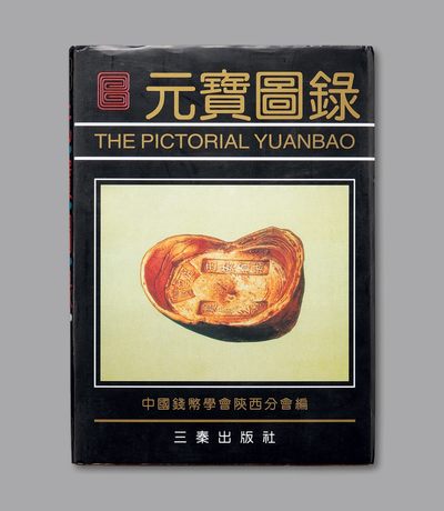 泓盛2023年春季拍卖会金银流霞—中国钱币专场金银锭·机制币 - 1991年中国钱币学会陕西分会编《元宝图录》一册，头版头印，汇集18省银锭图片共1500种，品种丰富齐全，银锭收藏之不可或缺资料，保存完好