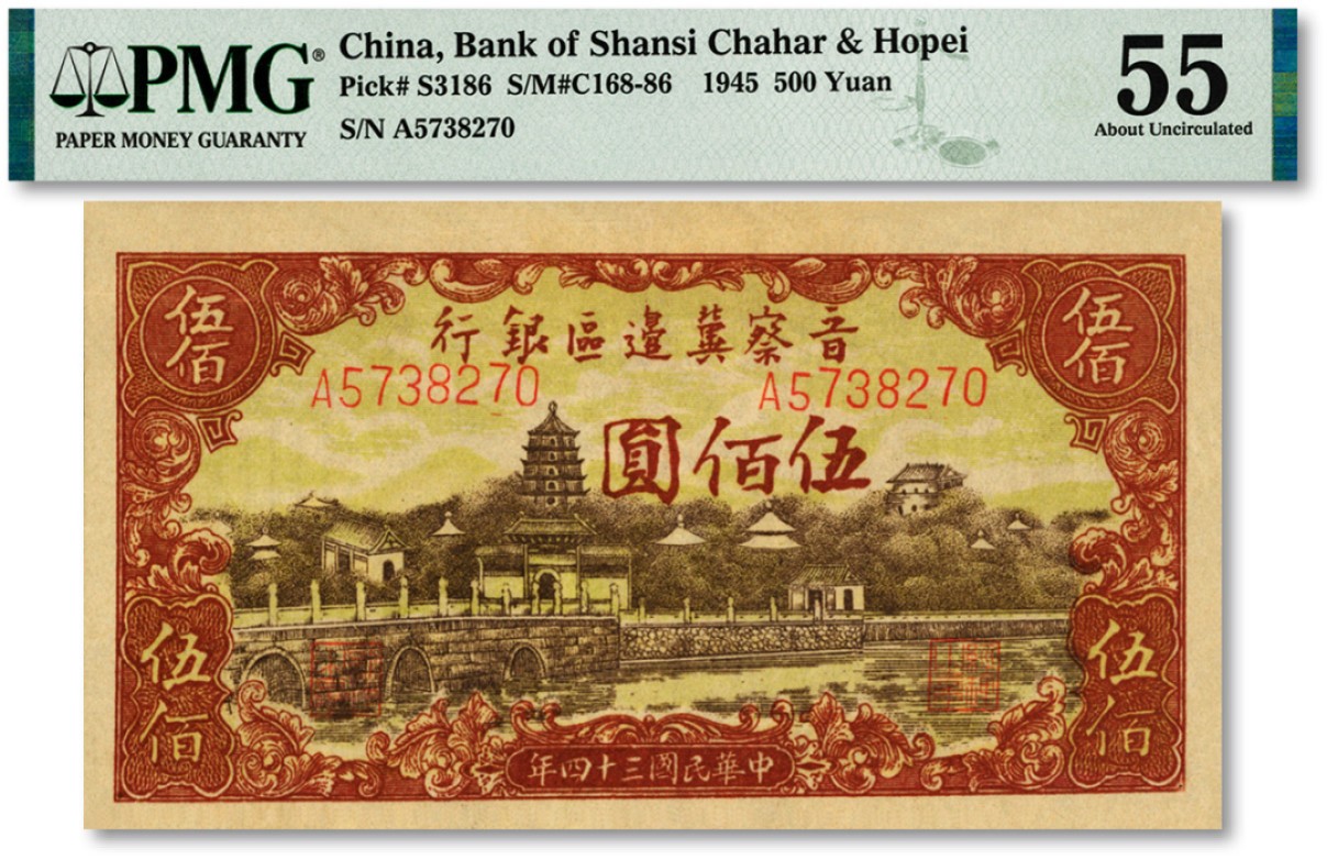 泓盛2023年春季拍卖会金银流霞-中国钱币专场·纸币 古币场完结后开始 民国三十四年（1945年）晋察冀边区银行塔桥风景图伍佰圆，纸张硬挺，纹路清晰，色彩浓郁明丽，原汁原味，九成新