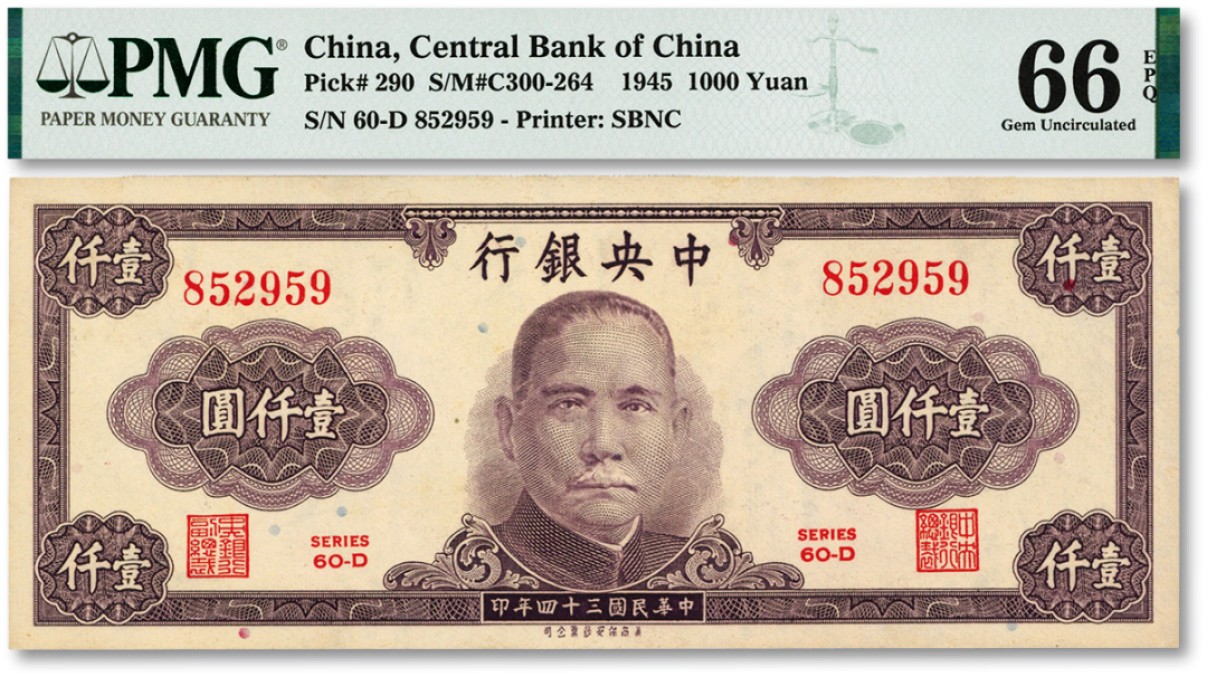 泓盛2023年春季拍卖会金银流霞-中国钱币专场·纸币 古币场完结后开始 民国三十四年（1945年）中央银行保安版壹仟圆，纸张硬挺，雕刻版纹路清晰，色彩浓郁纯正，全新（亚军分）
