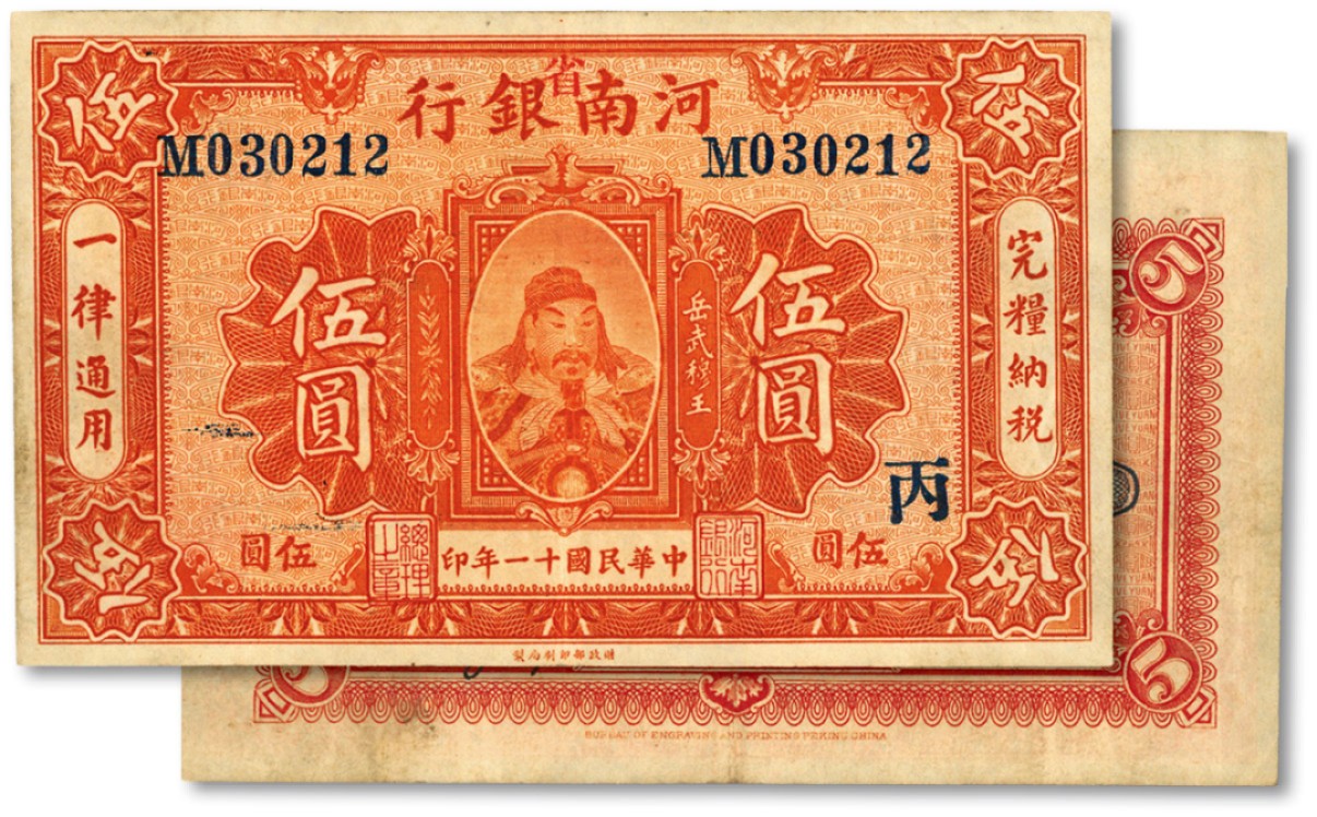 泓盛2023年春季拍卖会金银流霞-中国钱币专场·纸币 古币场完结后开始 民国十一年（1922年）河南银行岳飞像伍圆，加印红色“省”字，且加印“丙”字，纸张硬挺，包浆醇厚，色彩浓郁，原汁原味，资深藏家出品，八五成新