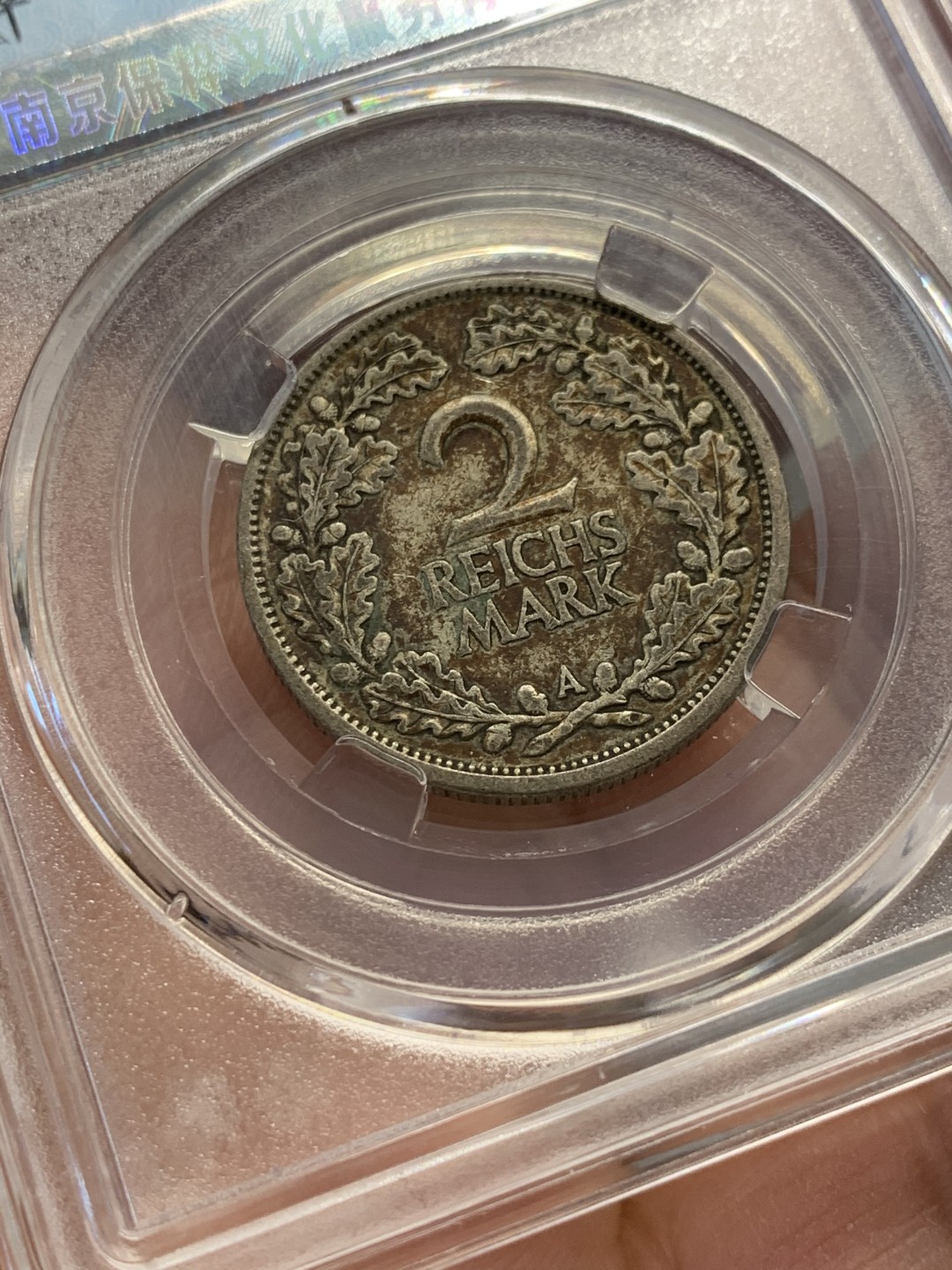 《竞宝斋》第141场-周日，周一 2场 (全场包邮) 保粹-AU97 1925德国2帝国马克银币