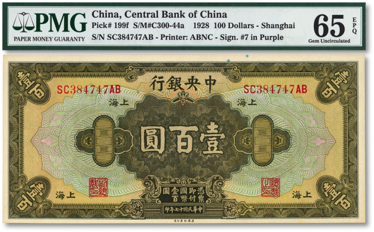 泓盛2023年春季拍卖会金银流霞-中国钱币专场·纸币 古币场完结后开始 民国十七年（1928年）中央银行壹百圆，上海地名，李骏耀·田亦民紫色签名，凹凸感强烈，状态极佳，全新（季军分）