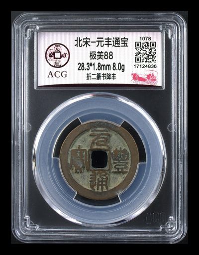 爱藏评级北宋古币，都是88分美品和极美品 - 🔥 🔥 折二大钱🔥 🔥 爱藏评级—北宋—元丰通宝—折二篆书降丰，字口非常精美