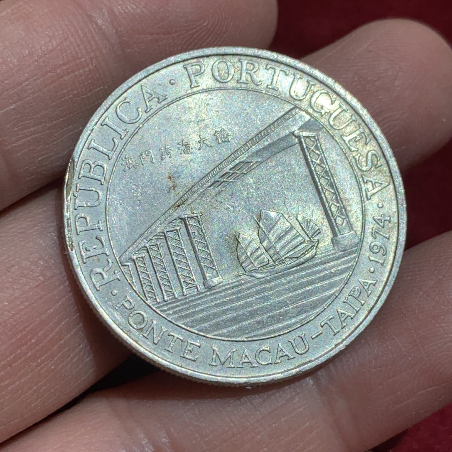 《竞宝斋》第141场-周日，周一 2场 (全场包邮) 中国 澳门 1974年 20元 跨海大桥 银币