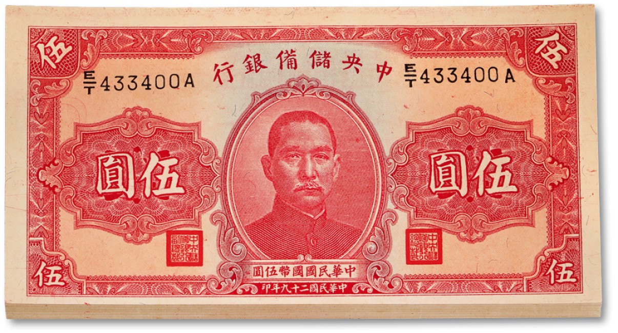 泓盛2023年春季拍卖会金银流霞-中国钱币专场·纸币 古币场完结后开始 民国二十九年（1940年）中央储备银行伍圆共40枚，断续连号，单面号红签名，色彩浓烈鲜艳，凹凸感明显，原汁原味，全新