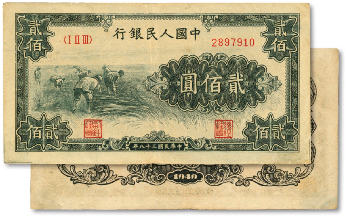 泓盛2023年春季拍卖会金银流霞-中国钱币专场·纸币 古币场完结后开始 第一版人民币“割稻”贰佰圆，色彩浓郁，图案线条清晰，纸张硬挺，凹凸明显，原汁原味，状态上佳，沪上前辈藏家出品，九成新
