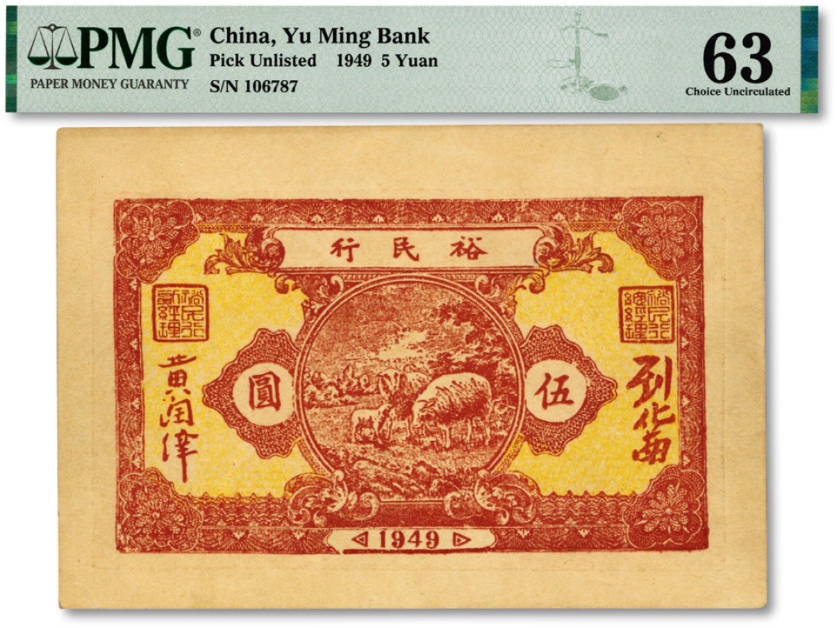 泓盛2023年春季拍卖会金银流霞-中国钱币专场·纸币 古币场完结后开始 1949年裕民行牧羊图伍圆，广东潮汕解放区纸币，罕见，纸张硬挺，图案清晰，色彩浓艳，原汁原味，沪上前辈出品，全新