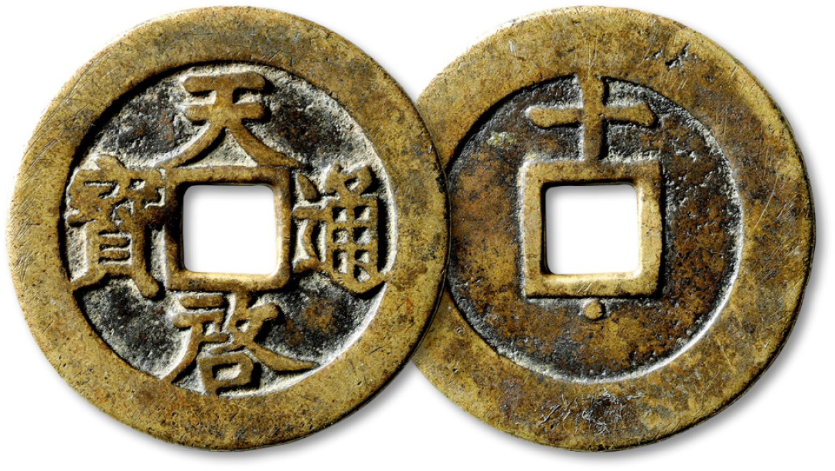 泓盛2023年春季拍卖会金银流霞-中国钱币专场·古泉 “天啓通宝”背上“十”下“星”一枚，直径：46.9mm，字口清晰，包浆熟美，极美品